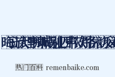 晦日游大理韦卿城南别业四声依次用各六韵反义词是什么意思的图片